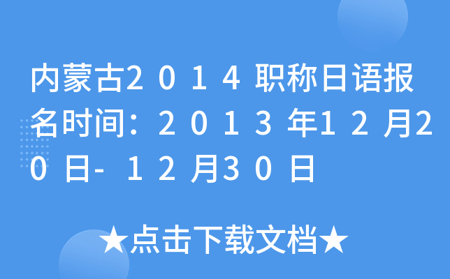 内蒙古2014职称日语报名时间：2013年12月20日-12月30日
