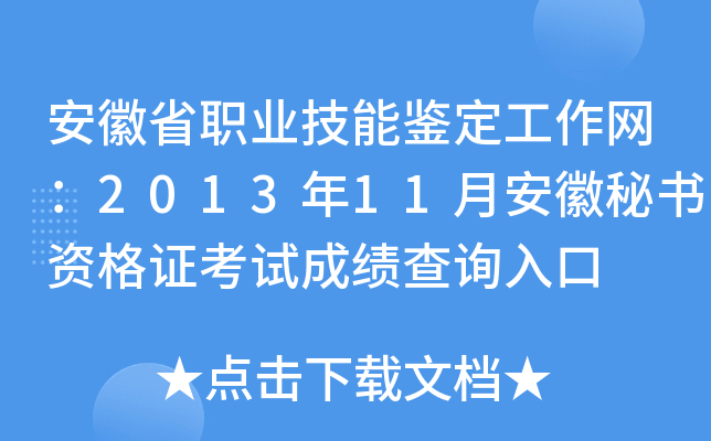 安徽省职业技能鉴定工作网：2013年11月安徽秘书资格证考试成绩查询入口