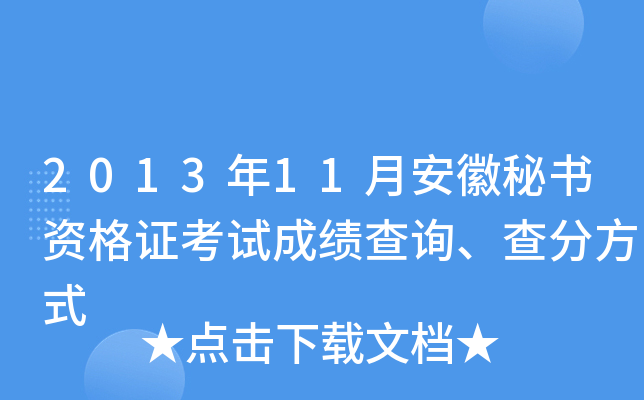 2013年11月安徽秘书资格证考试成绩查询、查分方式