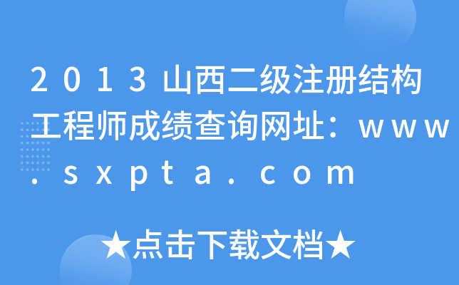 2013ɽ(j)ע(c)Y(ji)(gu)̎ɿ(j)ԃ(xn)W(wng)ַwww.sxpta.com