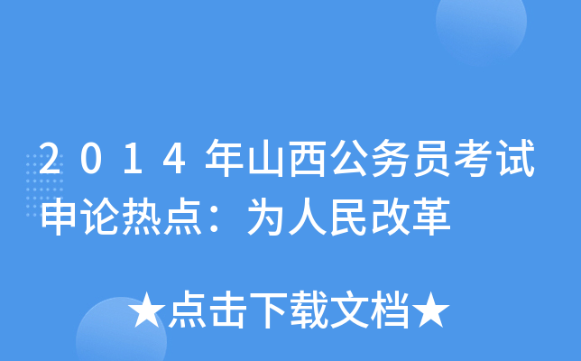 2014年山西公务员考试申论热点：为人民改革