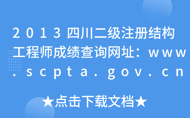 2013ĴעԽY(ji)(gu)̎ɿԃW(wng)ַwww.scpta.gov.cn