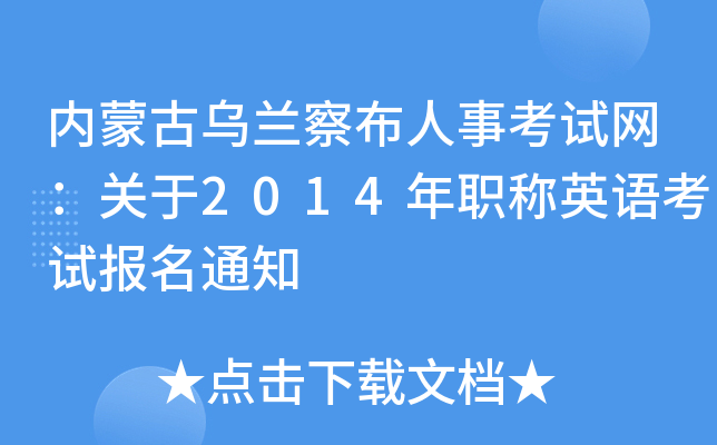 内蒙古乌兰察布人事考试网：关于2014年职称英语考试报名通知