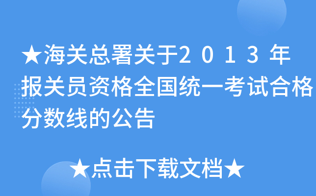 ★海关总署关于2013年报关员资格全国统一考试合格分数线的公告