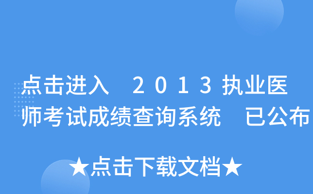 点击进入 2013执业医师考试成绩查询系统 已公布