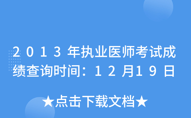 2013年执业医师考试成绩查询时间：12月19日