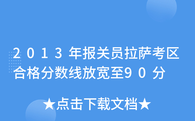 2013年报关员拉萨考区合格分数线放宽至90分
