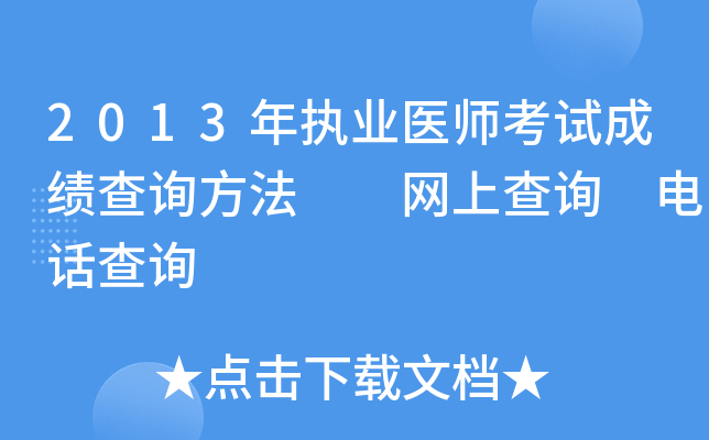 2013年执业医师考试成绩查询方法  网上查询 电话查询