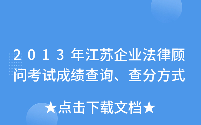 2013年江苏企业法律顾问考试成绩查询、查分方式