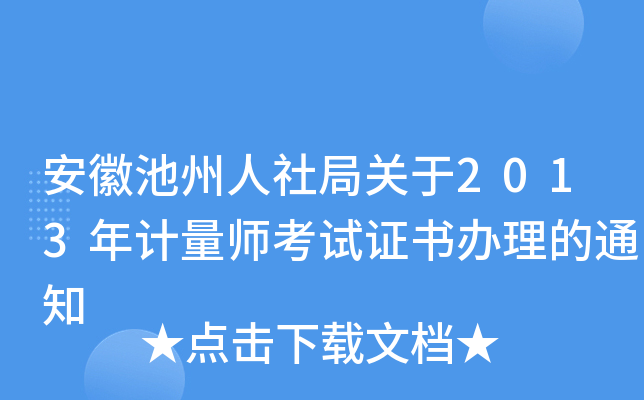 安徽池州人社局关于2013年计量师考试证书办理的通知