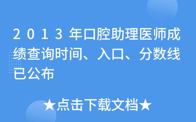 2013年口腔助理医师成绩查询时间、入口、分数线 已公布