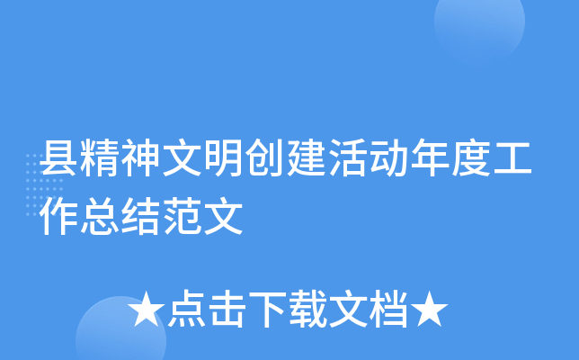县精神文明创建活动年度工作总结范文