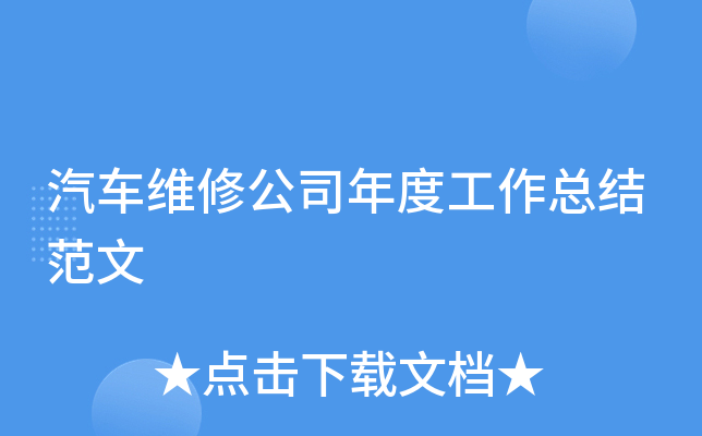 汽车维修公司年度工作总结范文