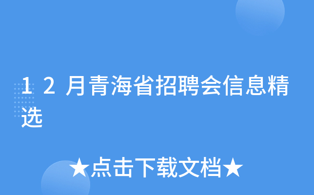 12月青海省招聘会信息精选