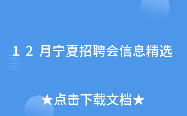 12月宁夏招聘会信息精选