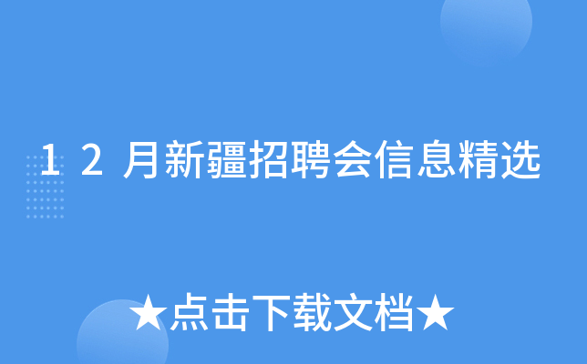12月新疆招聘会信息精选
