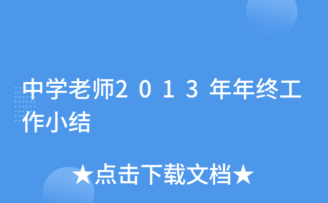 中开云kaiyun(中国)老师2013年年终工作小结