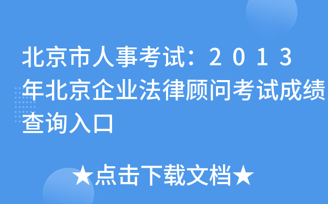 北京市人事考试：2013年北京企业法律顾问考试成绩查询入口