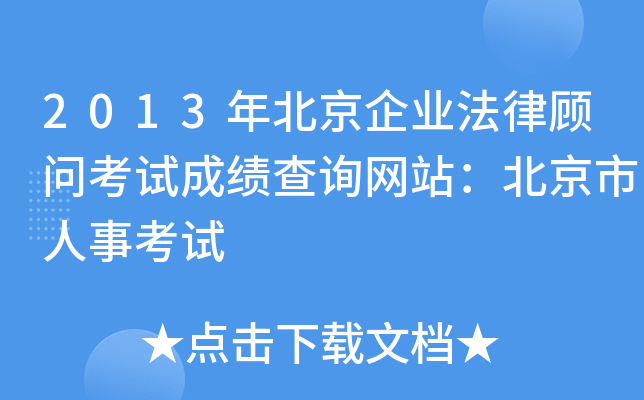 2013年北京企业法律顾问考试成绩查询网站：北京市人事考试