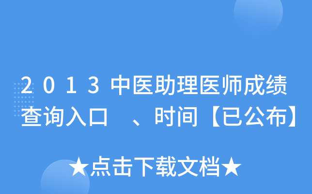 2013中医助理医师成绩查询入口 、时间【已公布】