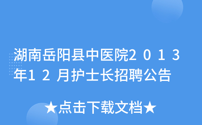 湖南岳阳县中医院2013年12月护士长招聘公告
