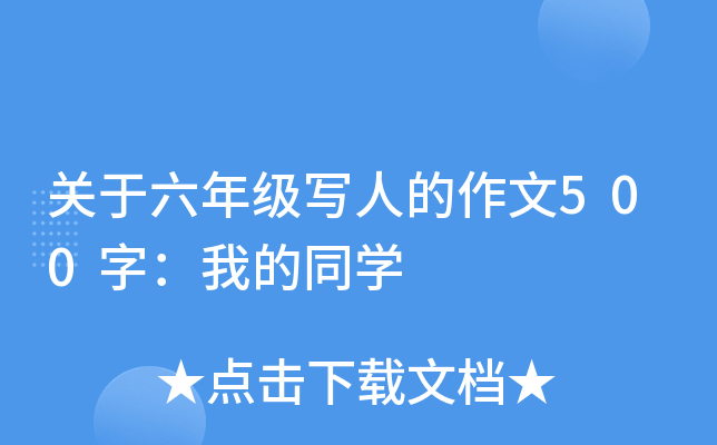 关于六年级写人的作文500字：我的同开云kaiyun(中国)