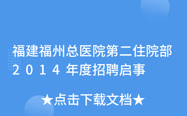 福建福州总医院第二住院部2014年度招聘启事