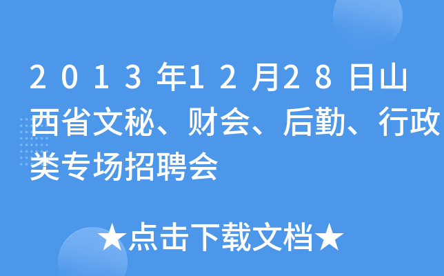 2013年12月28日山西省文秘、财会、后勤、行政类专场招聘会