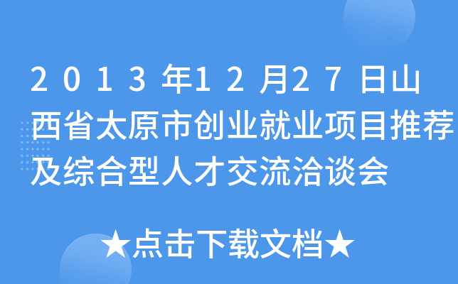 2013年12月27日山西省太原市创业就业项目推荐及综合型人才交流洽谈会