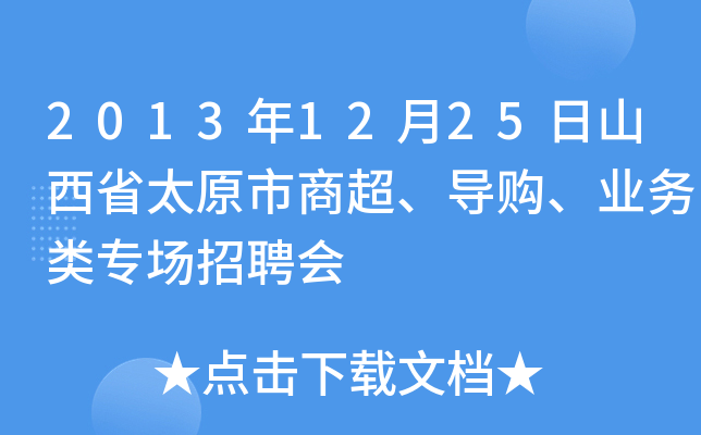 2013年12月25日山西省太原市商超、导购、业务类专场招聘会