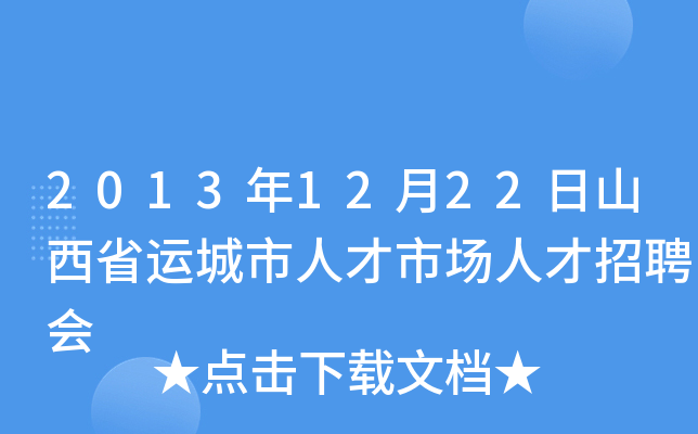 2013年12月22日山西省运城市人才市场人才招聘会