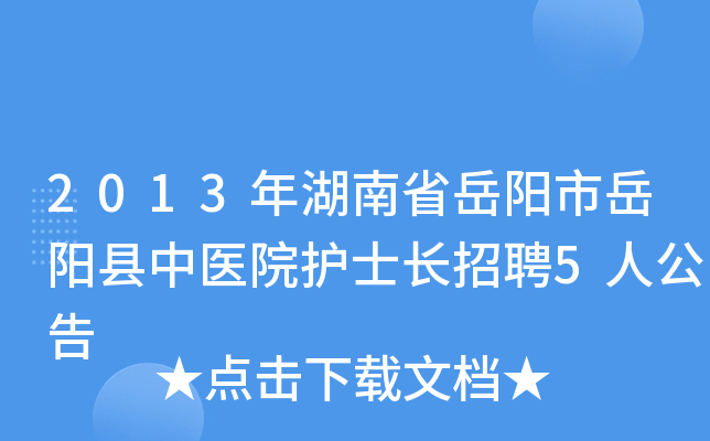 2013年湖南省岳阳市岳阳县中医院护士长招聘5人公告