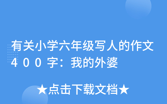 有关小开云kaiyun(中国)六年级写人的作文400字：我的外婆