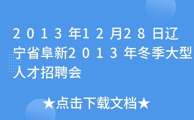 2013年12月28日辽宁省阜新2013年冬季大型人才招聘会
