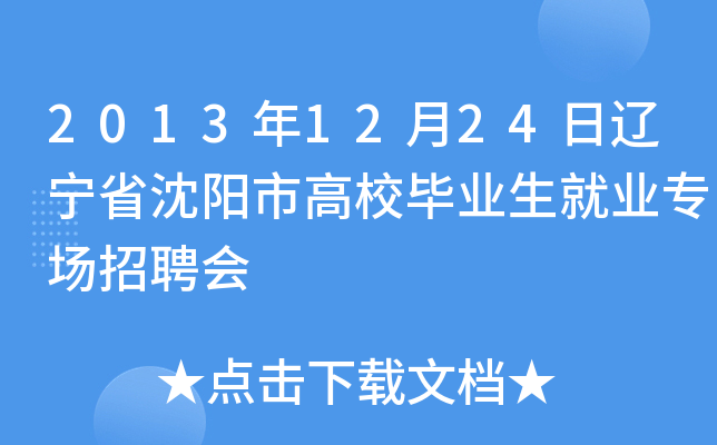 2013年12月24日辽宁省沈阳市高校毕业生就业专场招聘会