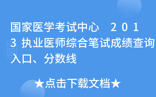 国家医开云kaiyun(中国)考试中心 2013执业医师综合笔试成绩查询入口、分数线