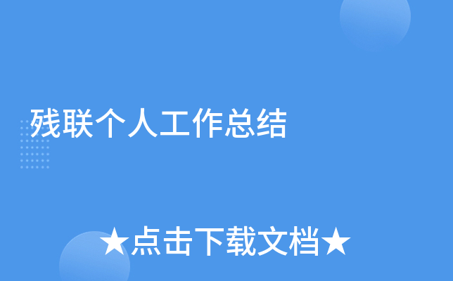 残联个人工作总结