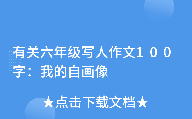 有关六年级写人作文100字：我的自画像