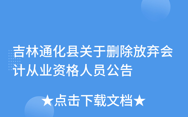 吉林通化县关于删除放弃会计从业资格人员公告