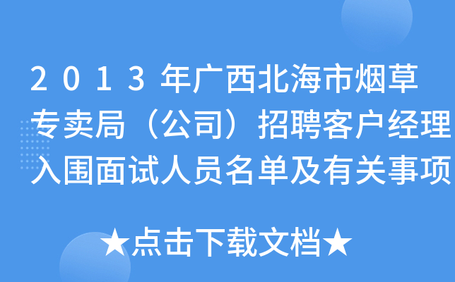 2013年广西北海市烟草专卖局（公司）招聘客户经理入围面试人员名单及有关事项的通知