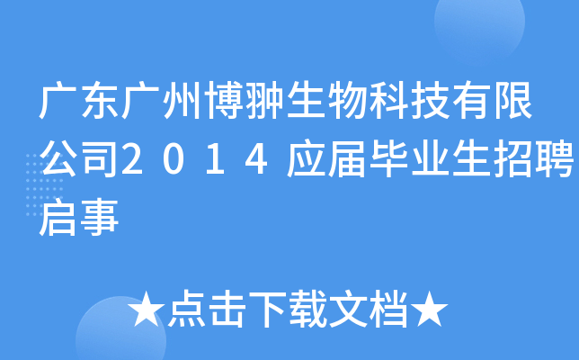 广东广州博翀生物科技有限公司2014应届毕业生招聘启事