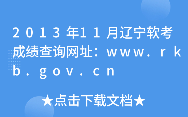 2013年11月辽宁软考成绩查询网址：www.rkb.gov.cn