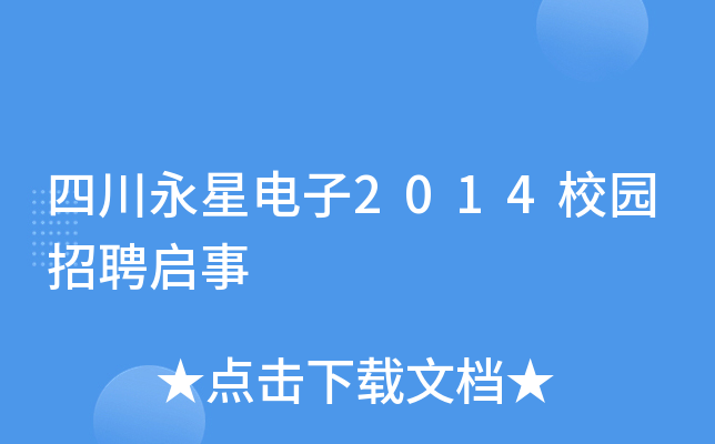 四川永星电子2014校园招聘启事