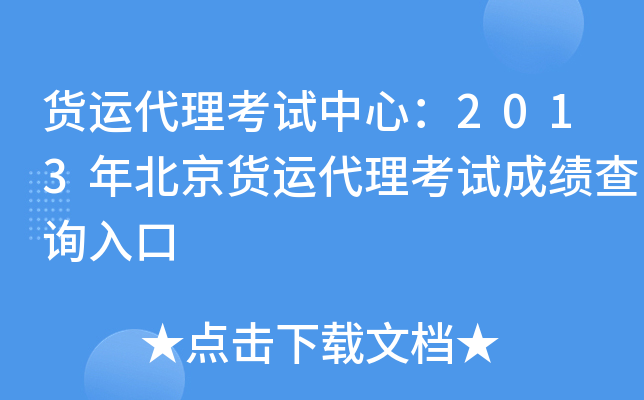 货运代理考试中心：2013年北京货运代理考试成绩查询入口
