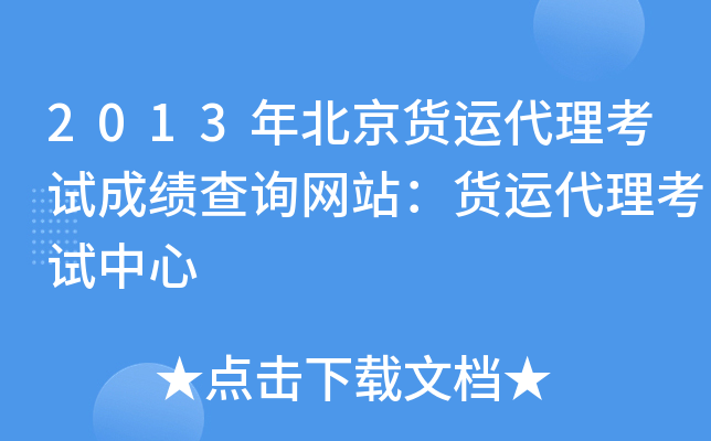 2013年北京货运代理考试成绩查询网站：货运代理考试中心