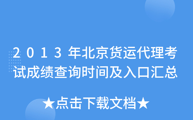 2013年北京货运代理考试成绩查询时间及入口汇总