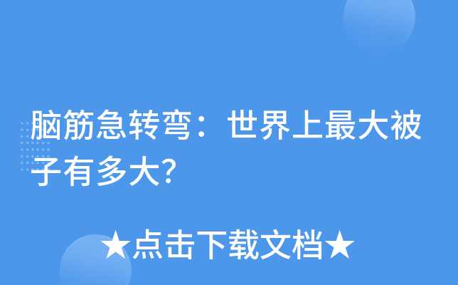 腦筋急轉彎:世界上被子有多大?