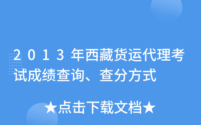 2013年西藏货运代理考试成绩查询、查分方式