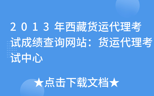 2013年西藏货运代理考试成绩查询网站：货运代理考试中心