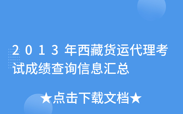 2013年西藏货运代理考试成绩查询信息汇总